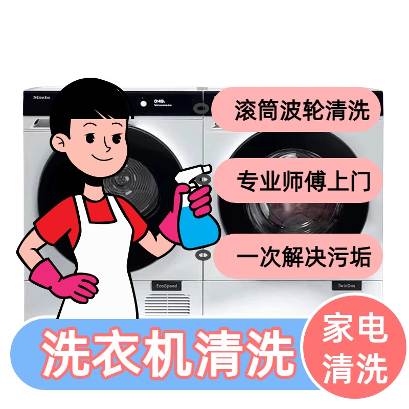 洗衣机清洗